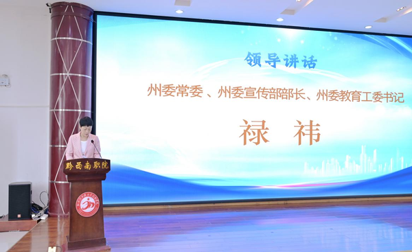 图片2.png（州委常委、州委宣传部部长、州委教育工委书记禄祎讲话）.png